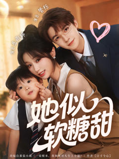 她似软糖甜