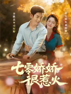 《七零娇娇很惹火》