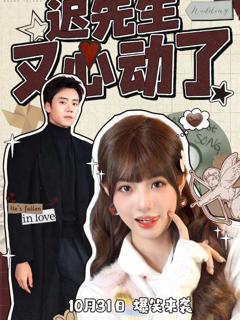 迟先生又心动了