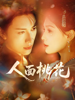 《人面桃花》