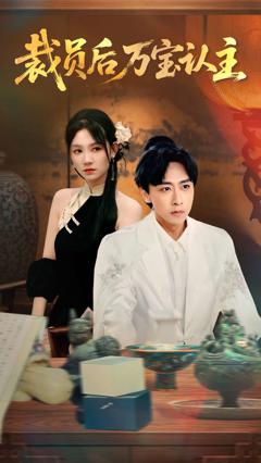 《裁员后万宝认主》