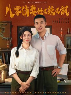 八零俏妻她又辣又飒