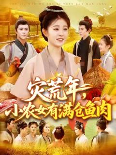 灾荒年小农女有满仓鱼肉