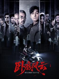 卧底风云：重生后我娶了老大千金