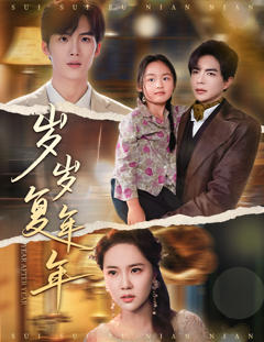 《岁岁复年年》