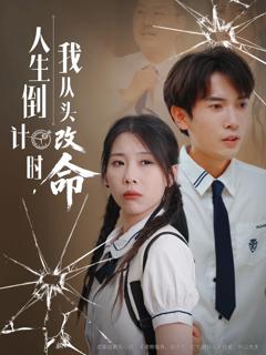 人生倒计时我从头改命