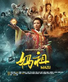 妈祖2012[电影解说]