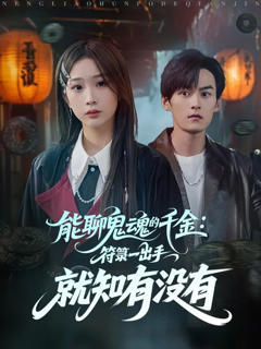 能聊鬼魂的千金符箓一出手就知有没有