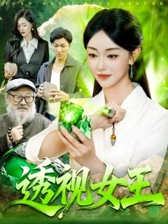 《透视女王》