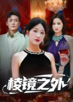 《棱镜之外》