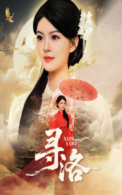《寻洛》