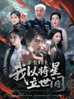 亲尘归土，我以将星立世间