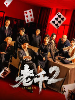 《老千2》