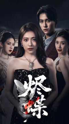 《烬蝶》