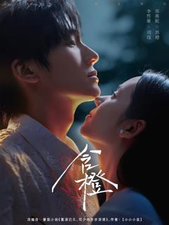 《含橙》