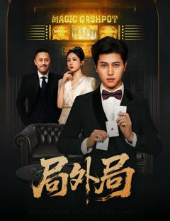 局外局