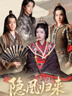 《隐凰归来》