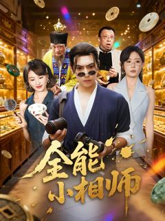 《全能小相师》