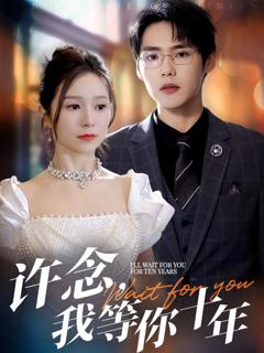 许念，我等你十年