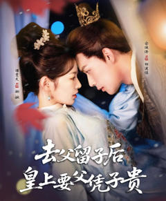 去父留子后，皇上要父凭子贵