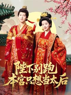 陛下别跑本宫只想当太后