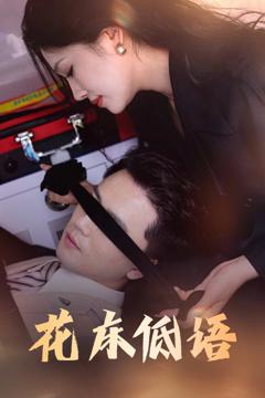 《花床低语》