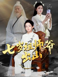 《七岁祖师爷出山》
