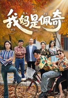 《我妈是佩奇》