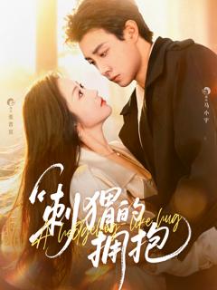 《刺猬的拥抱》