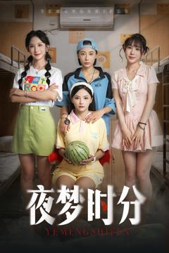 《夜梦时分》