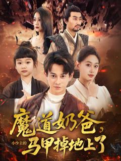 《魔道奶爸小少主的马甲掉地上了》