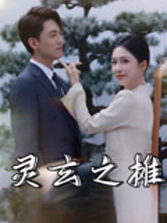 《灵玄之摊》