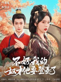 《不好我的奴才他也要登基了》