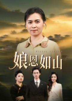 《娘恩如山》