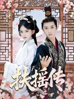 扶摇传