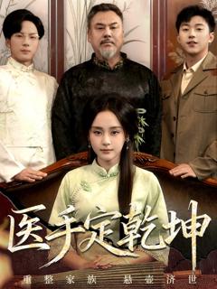 医手定乾坤
