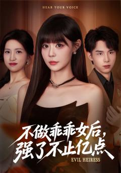 不做乖乖女后强了不止亿点