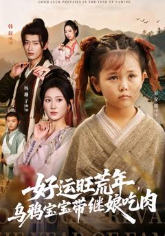 《好运旺荒年，乌鸦宝宝带继娘吃肉》