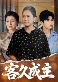《客久成主》