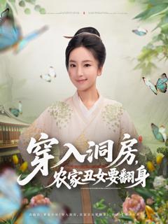 《穿入洞房，农家丑女要翻身》