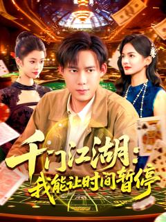 千门江湖我能让时间暂停