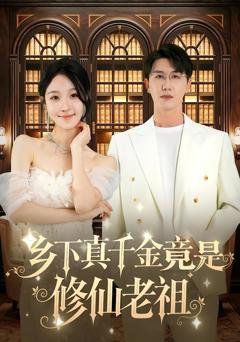 《乡下真千金竟是修仙老祖》