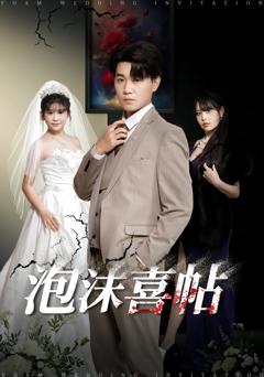 《泡沫喜帖》