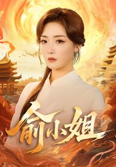 《俞小姐》