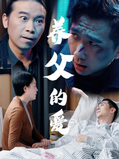 《养父的爱》