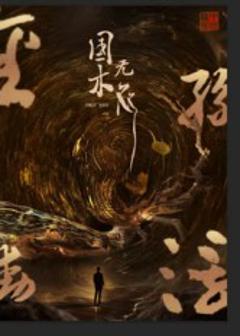 国木无双