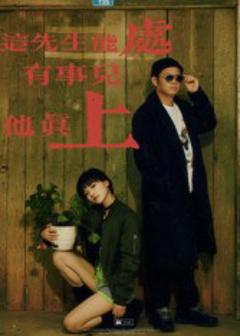 这先生能处，有事儿他真上