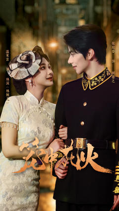《笼中花火》