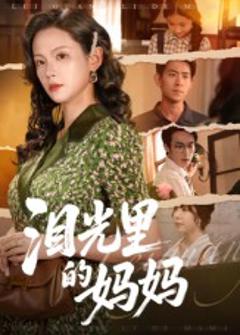 《泪光里的妈妈》