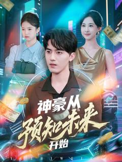 神豪从预知未来开始